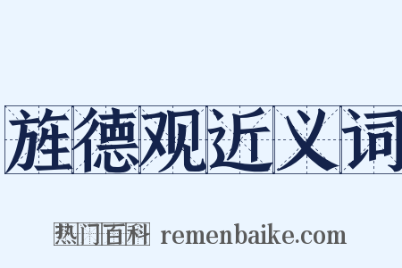 旌德观近义词是什么意思的图片